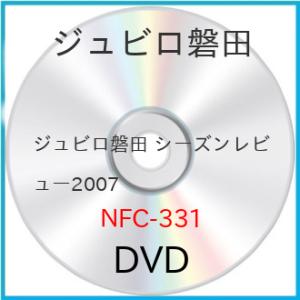 新古品) ジュビロ磐田 ／ ジュビロ磐田 シーズンレビュー2007 (DVD)