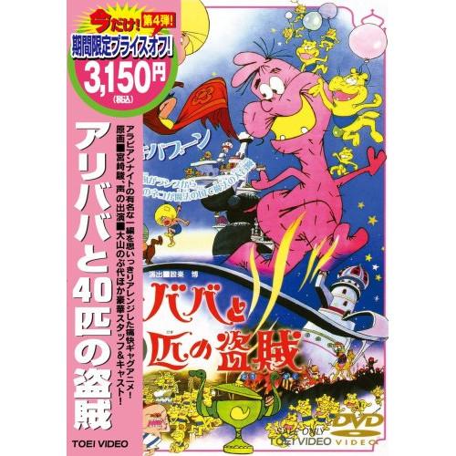 新古品)  ／ アリババと40匹の盗賊 (DVD)