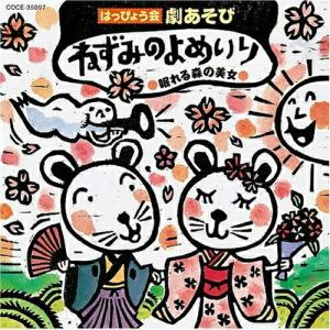 新古品) ／ 2008 はっぴょう会 劇あそび ねずみのよめいり/ねむりの森の美女 (CD)