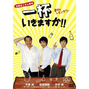 新古品) 平泉成/板尾創路/矢作兼 ／ 一杯いきますか!!幸せのレモンサワー (DVD)｜vanda