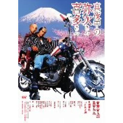 新古品) 長瀬智也/中村七之助 ／ 真夜中の弥次さん喜多さん (DVD)