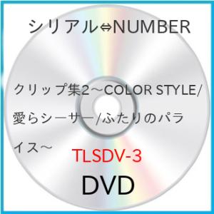 新古品) シリアル⇔NUMBER ／ クリップ集2〜COLOR STYLE/愛らシーサー/ふたりのパ...