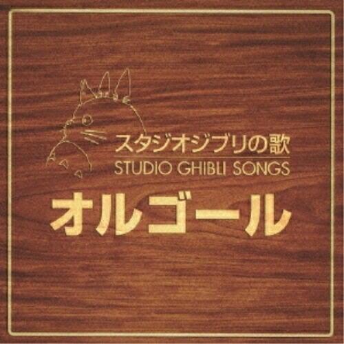 新古品) オルゴール ／ スタジオジブリの歌オルゴール (CD)