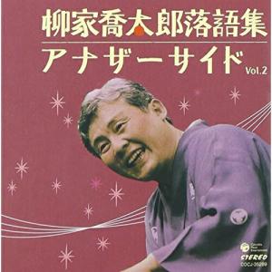 新古品) 柳家喬太郎 / 柳家喬太郎落語集 アナ...の商品画像