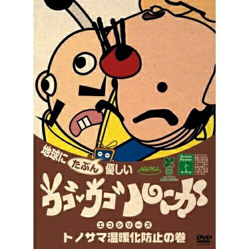 新古品)  ／ ウゴウゴ・ルーガDVD 地球にたぶん優しいエコシリーズ トノサマ温暖化の巻(トノ.....