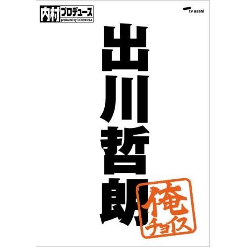 新古品) 内村光良/他 ／ 内村プロデュース〜俺チョイス 出川哲朗〜俺チョイス (DVD)