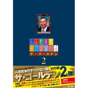 新古品) 松本人志/他 ／ 人志松本のすべらない話 ザ・ゴールデン2 (DVD)｜vanda