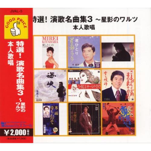 新古品) オムニバス ／ GOOD PRICEシリーズ 特選!演歌名曲集3〜星影のワルツ 本人歌唱 ...