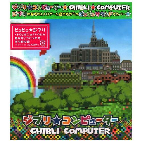 新古品) ビットマン ／ ジブリ★コンピューター (CD)