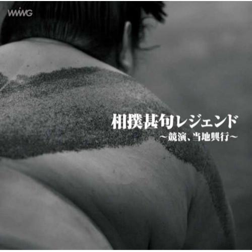 新古品) オムニバス ／ 相撲甚句レジェンド (CD)