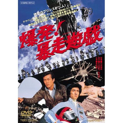 新古品) 岩城滉一 ／ 爆発!暴走遊戯 (DVD)