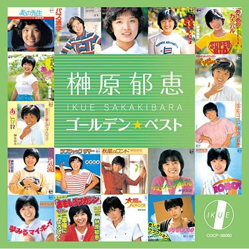 新古品) 榊原郁恵 ／ 榊原郁恵 ゴールデン☆ベスト (CD)