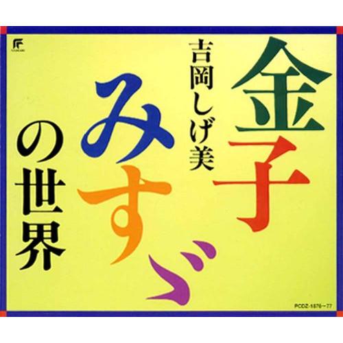 新古品) 吉岡しげ美 ／ 金子みすゞの世界 (CD)