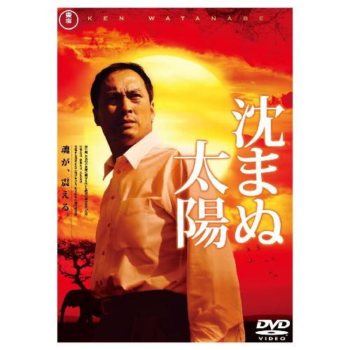 新古品) 渡辺謙 ／ 沈まぬ太陽 スタンダード・エディション (DVD)