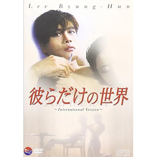 新古品) イ・ビョンホン ／ 彼らだけの世界 インターナショナル・ヴァージョン (DVD)