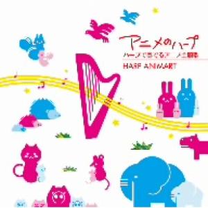新古品) 毛利沙織 ／ アニメのハープ ハープで奏でるアニメ主題歌-HARP ANIMART- (CD)