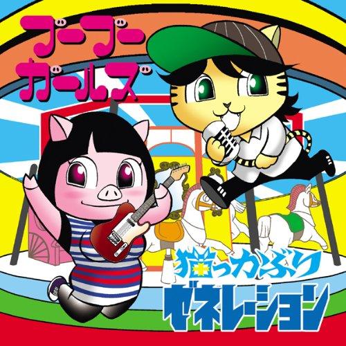 新古品) bubugirlsX猫っかぶりゼネレーション ／ Split (CD)