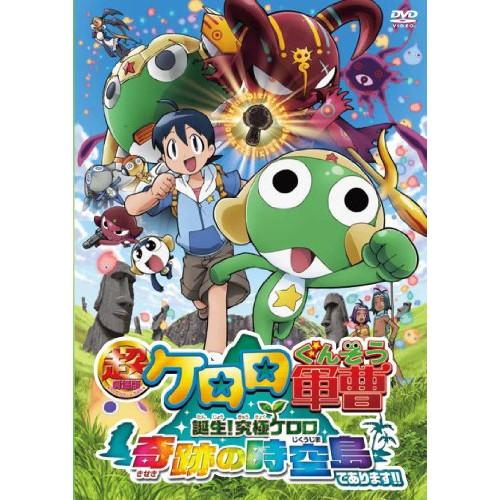 新古品)  ／ 超劇場版ケロロ軍曹 誕生!究極ケロロ 奇跡の時空島であります!! (DVD)