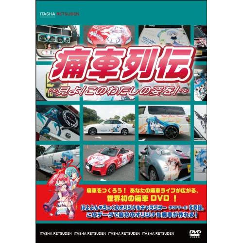 新古品)  ／ 痛車列伝〜見よ!このわたしの姿を!〜 (DVD)