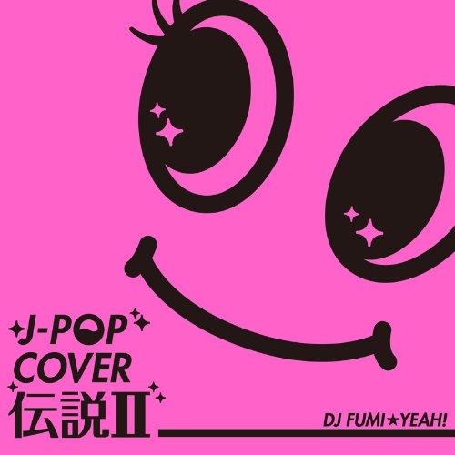 新古品) オムニバス ／ J-POP カバー伝説II mixed by DJ FUMI★YEAH! ...