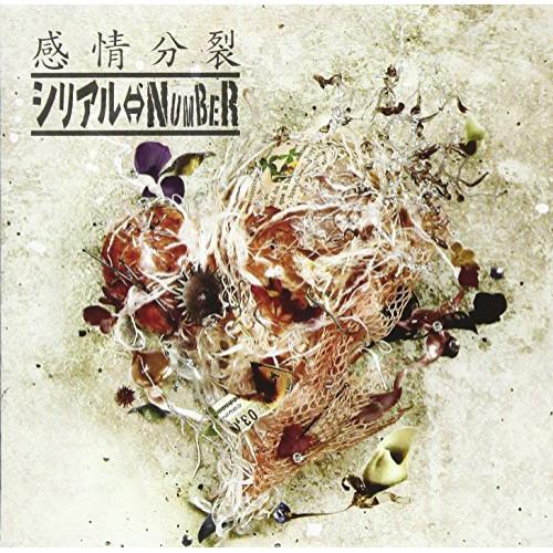 新古品) シリアル⇔NUMBER ／ 感情分裂 (CD)