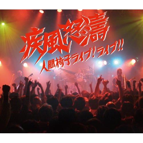 新古品) 人間椅子 ／ 疾風怒濤〜人間椅子ライブ!ライブ!!(DVD付) (CD)