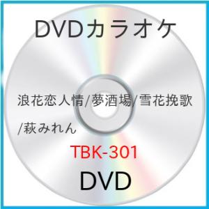 新古品) DVDカラオケ ／ 浪花恋人情/夢酒場/雪花挽歌/萩みれん (DVD)