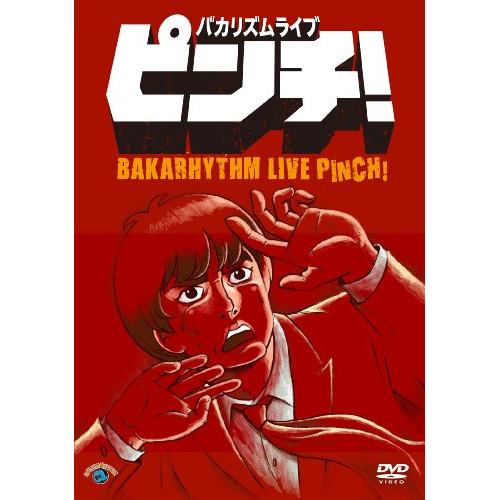 新古品) バカリズム ／ バカリズムライブ「ピンチ!」 (DVD)