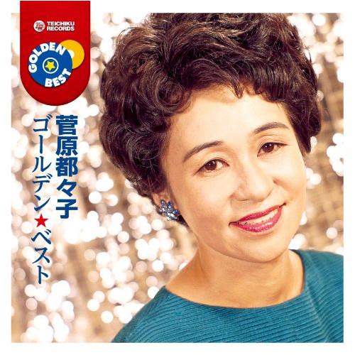 新古品) 菅原都々子 ／ ゴールデン☆ベスト (CD)