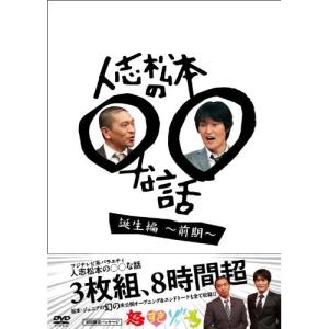 新古品) 松本人志/他 ／ 人志松本の○○な話 誕生編〜前期〜 (DVD)