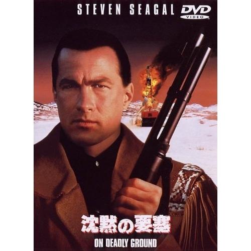 新古品) スティーヴン・セガール ／ 沈黙の要塞 (DVD)
