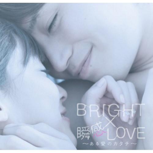 新古品) BRIGHT ／ LOVE〜ある愛のカタチ〜(初回限定盤)(DVD付) (CD)