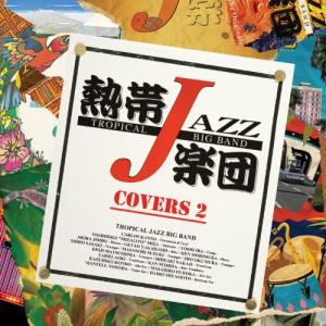 新古品) 熱帯JAZZ楽団 / 熱帯JAZZ楽団...の商品画像
