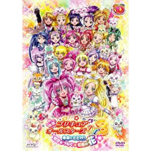 新古品) プリキュア ／ 映画プリキュアオールスターズDX3 未来にとどけ!世界をつなぐ☆虹色の花 ...