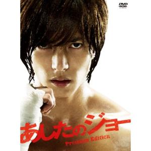 新古品) 山下智久 ／ あしたのジョー プレミアム・エディション (DVD)