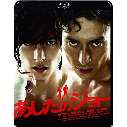 新古品) 山下智久 ／ あしたのジョー スタンダード・エディション(Blu-ray Disc) (B...