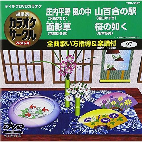新古品) DVDカラオケ ／ 庄内平野 風の中/面影草/山百合の駅/桜の如く (DVD)