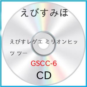 新古品) えびすみほ ／ えびすレゲエ ミリオンヒッツ ツー (CD)