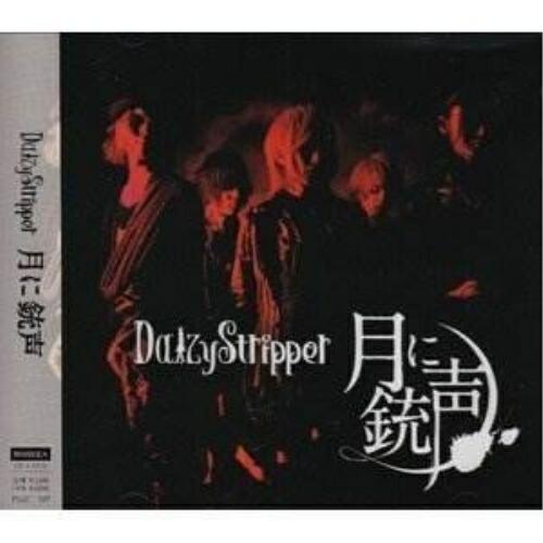 新古品) DaizyStripper ／ 月に銃声(初回限定盤A)(DVD付) (CD)