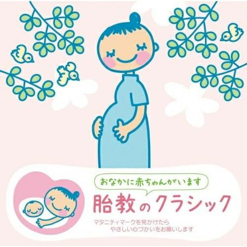新古品) オムニバス ／ 赤ちゃんクラシック「胎教のクラシック」 (CD)