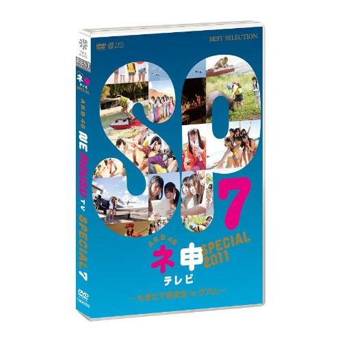 新古品) AKB48 ／ AKB48 ネ申テレビ スペシャル〜もぎたて研究生inグアム〜 (DVD)