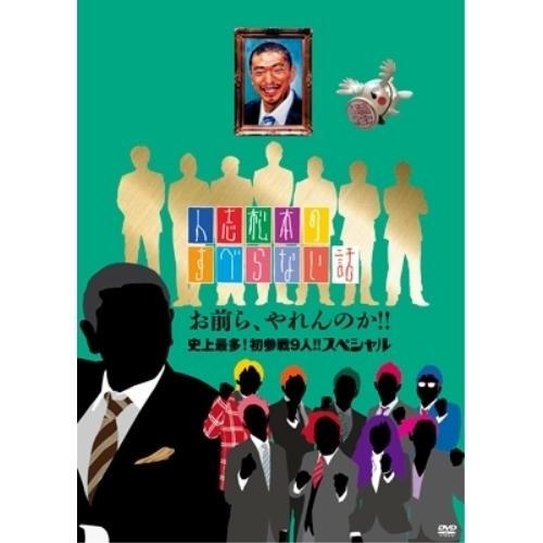 新古品) 松本人志/他 ／ 人志松本のすべらない話 お前ら、やれんのか!!史上最多!初参戦9人!!ス...