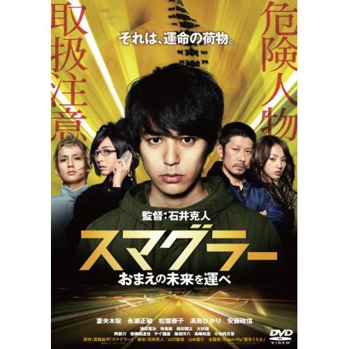 新古品) 妻夫木聡 ／ スマグラー おまえの未来を運べ スタンダード・エディション (DVD)