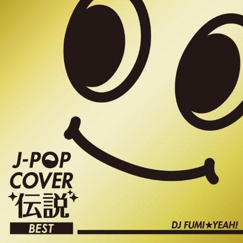 新古品) オムニバス ／ J-POP カバー伝説 BEST mixed by DJ FUMI★YEA...