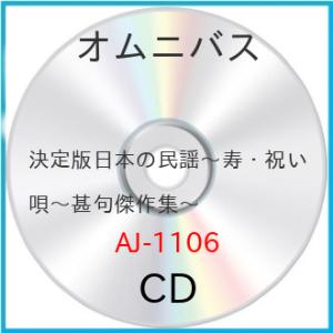 新古品) オムニバス ／ 決定版日本の民謡〜寿・祝い唄〜甚句傑作集〜 (CD)