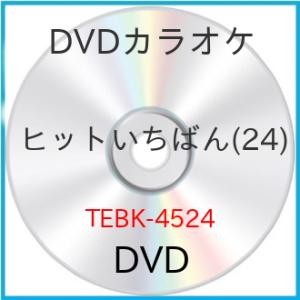 新古品) DVDカラオケ ／ ヒットいちばん(24) (DVD)