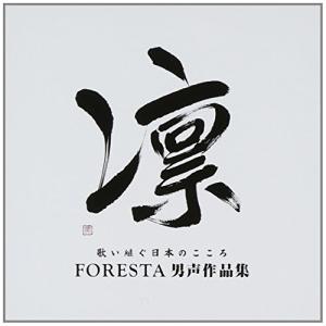 新古品) FORESTA ／ 凛 歌い継ぐ日本のこころ FORESTA男声作品集 (CD)