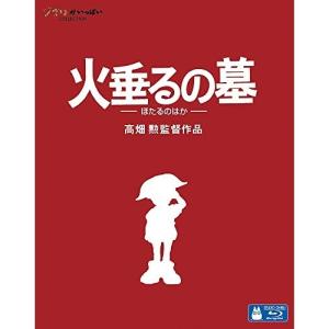 新古品) スタジオジブリ / 火垂るの墓(Blu...の商品画像