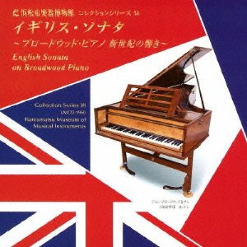 新古品) 小倉貴久子 ／ イギリス・ソナタ〜ブロードウッド・ピアノ 新世紀の響き〜(浜松市楽器博物館...