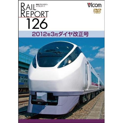 新古品)  ／ レイルリポート126 2012年3月ダイヤ改正号 (DVD)